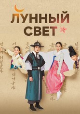 Лунный свет - Сезон 1