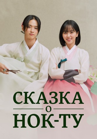 Сказка о Нок Ду