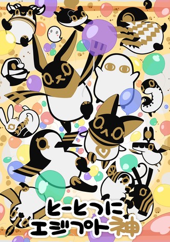 とーとつにエジプト神