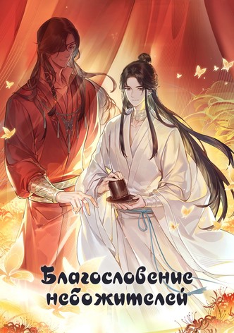 Благословение небожителей