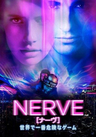 NERVE／ナーヴ 世界で一番危険なゲーム