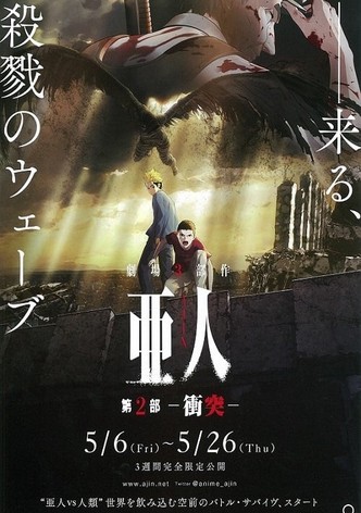 亜人 第２部「衝突」