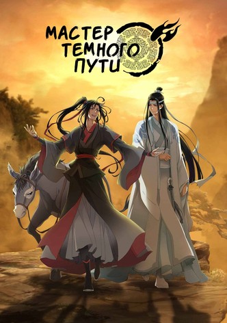Мастер Темного Пути