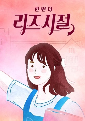 한 번 더 리즈시절