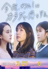 今夜、わたしはカラダで恋をする。