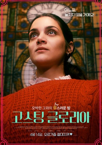 고스팅 글로리아