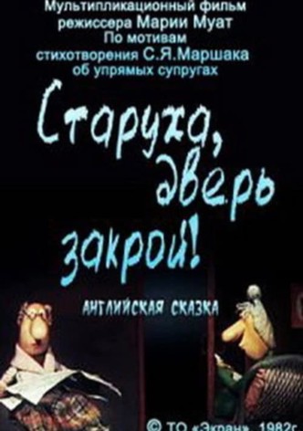 Старуха, дверь закрой!