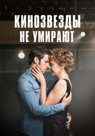 Кинозвезды не умирают
