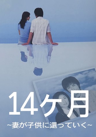 14ヶ月〜妻が子供に還っていく〜