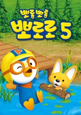뽀롱뽀롱 뽀로로 - 5기