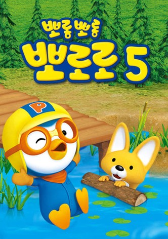 Pororo, el pequeño pingüino - Temporada 5
