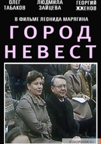 Город невест