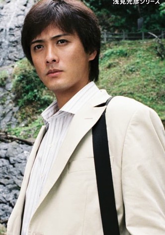 内田康夫サスペンス 浅見光彦シリーズ (中村俊介版)