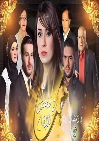 حب في قفص الاتهام