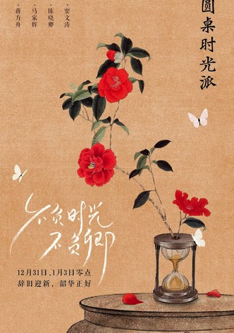 圆桌时光派