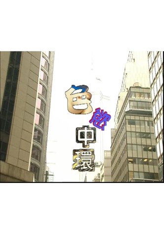 色慾中環