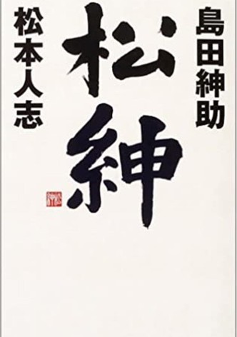 松本紳助 松紳