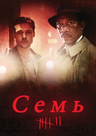 Семь