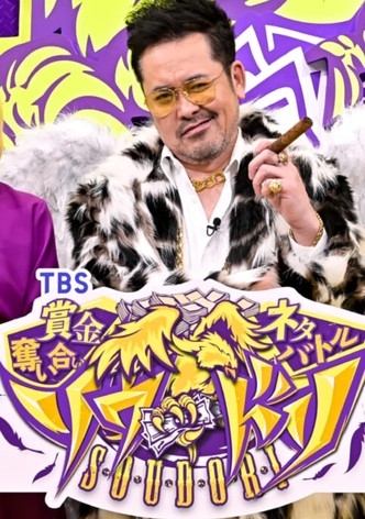 賞金奪い合いネタバトル ソウドリ～SOUDORI～