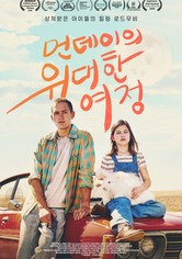 먼데이의 위대한 여정