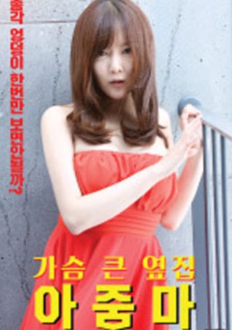 가슴 큰 옆집 아줌마
