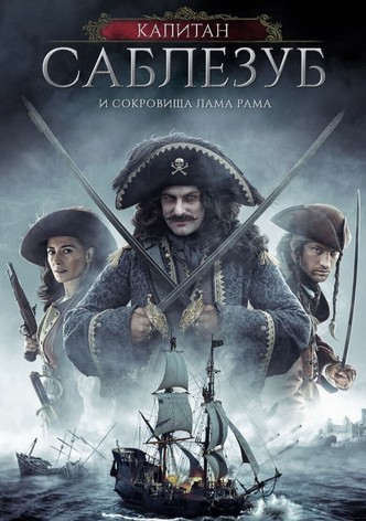 Капитан Саблезуб и сокровища Лама Рама