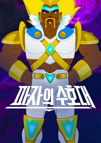 파자의 수호대