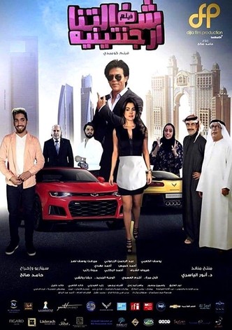 شغالتنا أرجنتينية