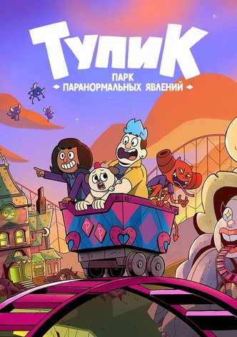 Тупик: парк паранормальных явлений