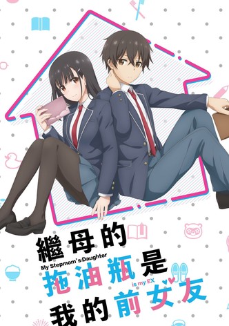 继母的拖油瓶是我的前女友