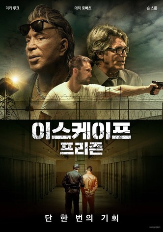 이스케이프 프리즌