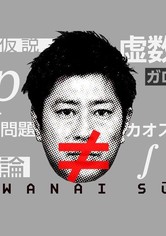笑わない数学