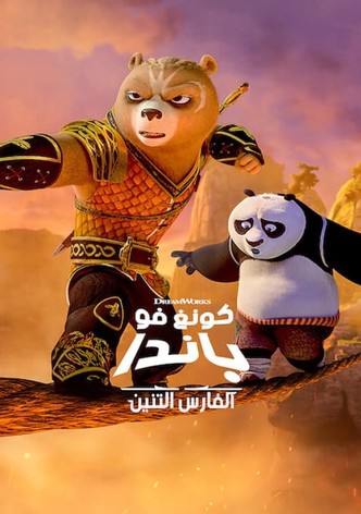 كونغ فو باندا: الفارس التنين