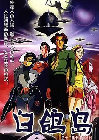 白鸽岛