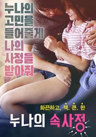 누나의 속사정