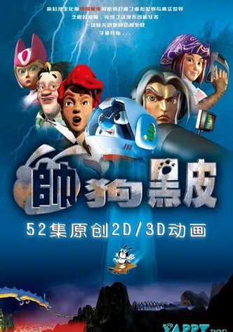 帅狗黑皮