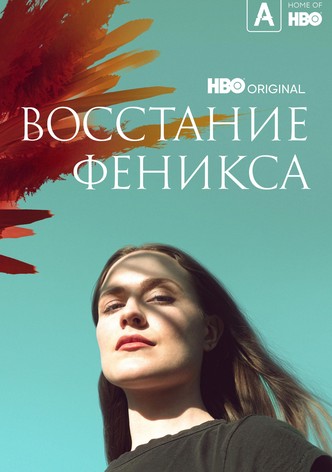 Восстание феникса