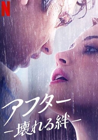 アフター -壊れる絆-