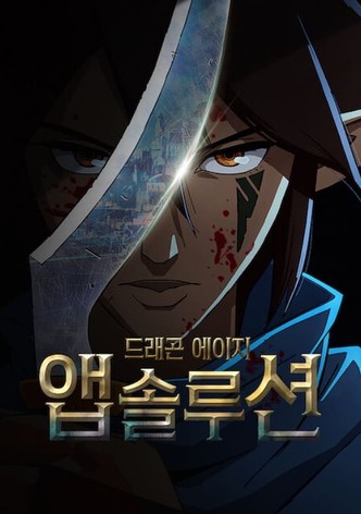 드래곤 에이지: 앱솔루션