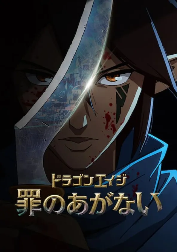 ドラゴンエイジ: 罪のあがない ポスター