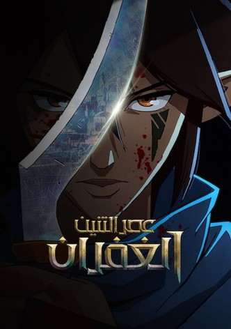 عصر التنين: الغفران