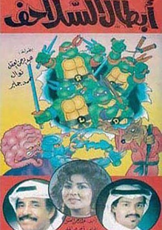 أبطال السلاحف