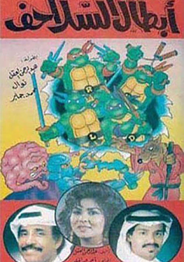 أبطال السلاحف