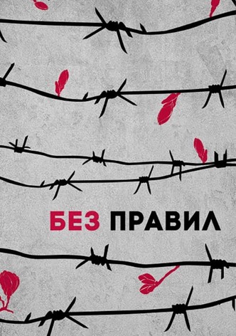 Без правил