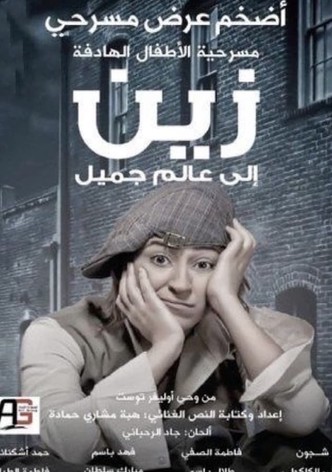 زين الى عالم جميل