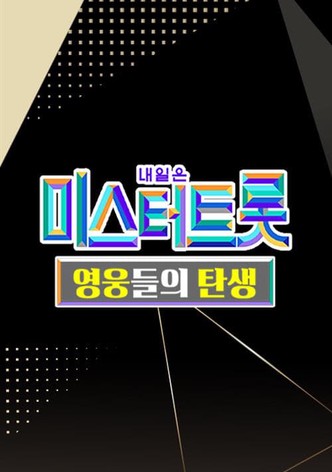 미스터트롯 영웅들의 탄생