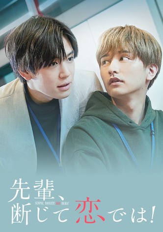 先輩、断じて恋では！