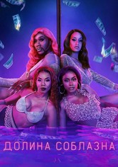 Долина соблазна