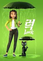 '럭' - Luck