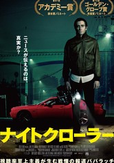 ナイトクローラー